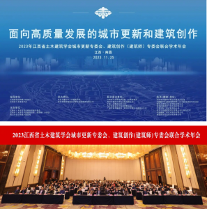 2023江西省土木建筑學會城市更新專委會、建筑創(chuàng)作(建筑師)專委會聯(lián)合學術(shù)年會在南昌成功舉辦